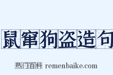 鼠窜狗盗造句是什么意思的图片
